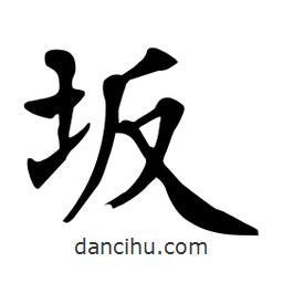 杜慧田寫的楷書阪