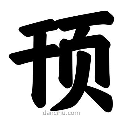 汪文寫(xiě)的楷書(shū)頇