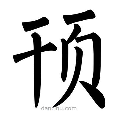 柳公權(quán)寫(xiě)的楷書(shū)頇