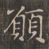 趙孟頫寫的楷書願(yuàn)
