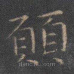 願(yuàn)書法圖片