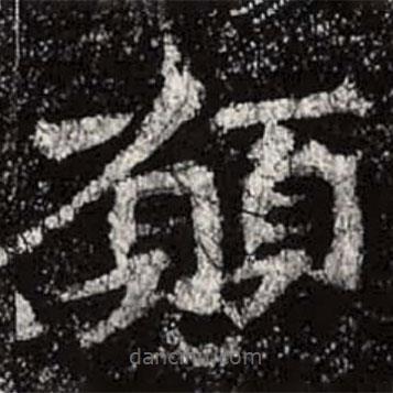 願書法圖片