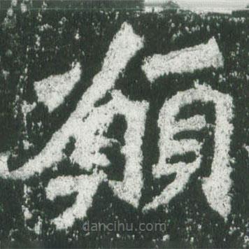 願(yuàn)書法圖片