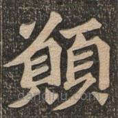 願(yuàn)書(shū)法圖片