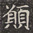 願書法圖片