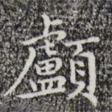 祝允明寫的楷書顱