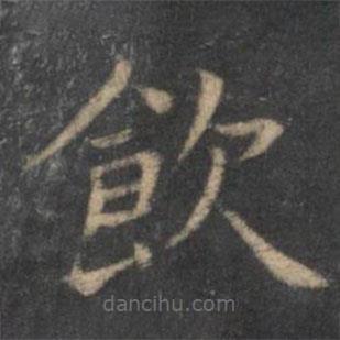 王羲之寫的楷書飲