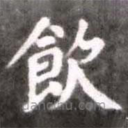 飲書法圖片