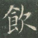 飲書(shū)法圖片