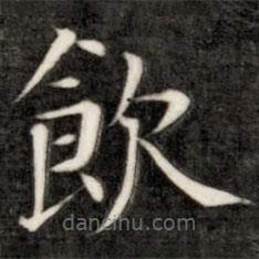 飲書法圖片