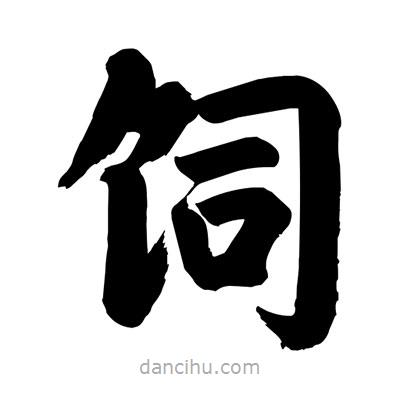 劉克寫的楷書飼