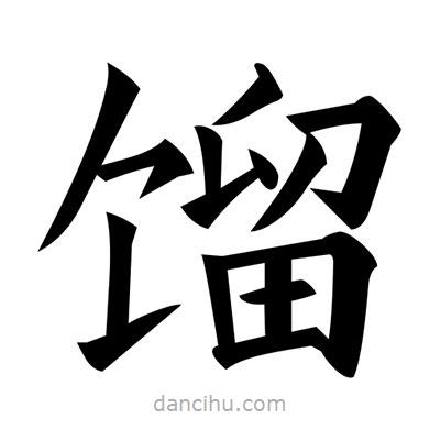 黃自元寫的楷書餾