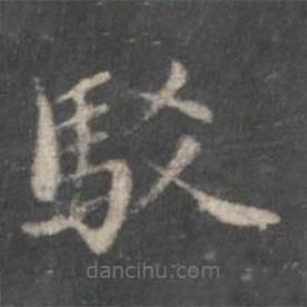 趙孟頫寫的楷書駁