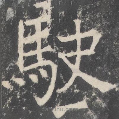顏真卿寫的楷書駛