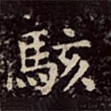 文彭寫的楷書駭