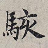 趙孟頫寫的楷書駭
