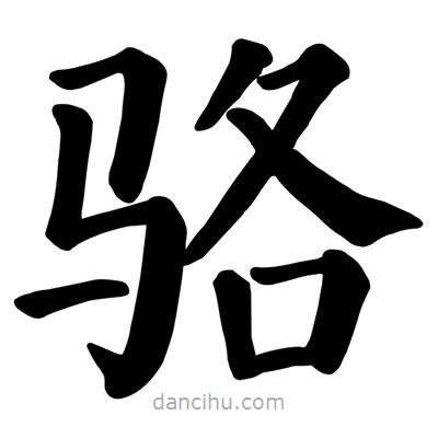 顏真卿寫的楷書駱