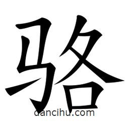 微軟寫的楷書駱