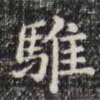 俞和寫的楷書騅