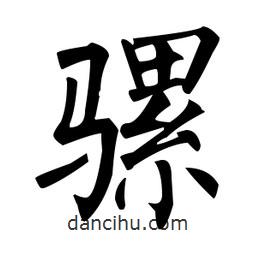 柳公權(quán)寫的楷書騾