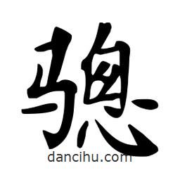 杜慧田寫的楷書驄