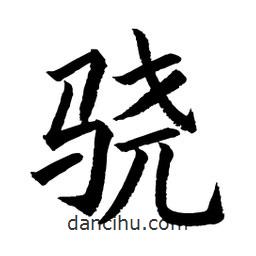 顧建平寫的楷書驍
