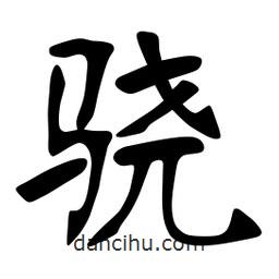 張裕釗寫的楷書驍
