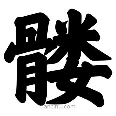汪文寫的楷書髏