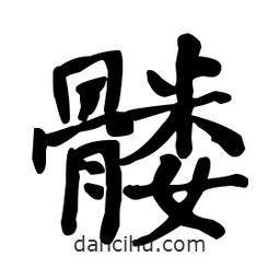 何紹基寫的楷書髏