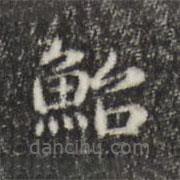 俞和寫的楷書鮐
