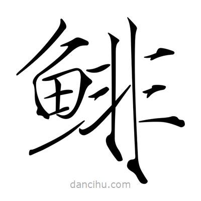 宋徽宗寫(xiě)的楷書(shū)鯡