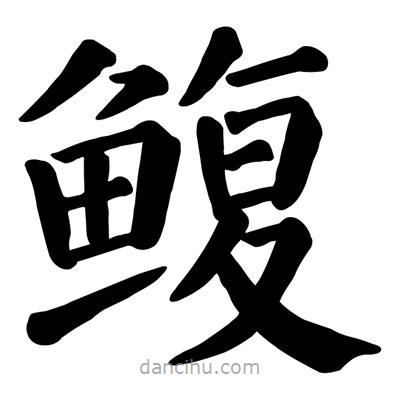 顏真卿寫的楷書鰒