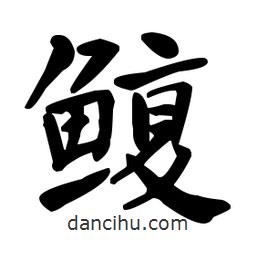 何紹基寫的楷書鰒