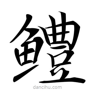 唐寅寫的楷書鱧