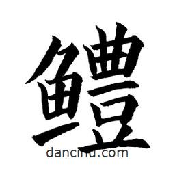 顧建平寫的楷書鱧