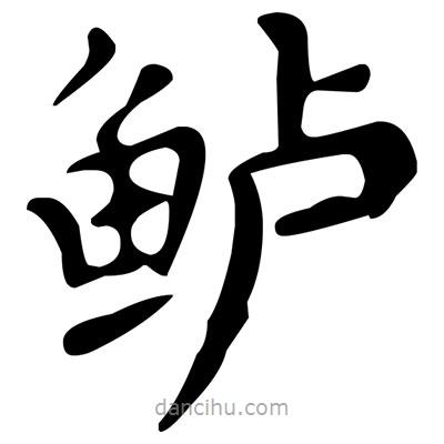 文征明写的楷书鱸