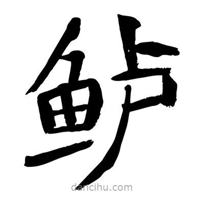 陶建华写的楷书鱸