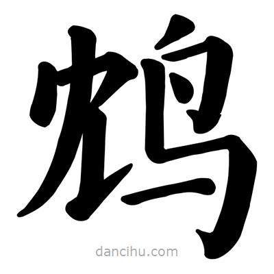 顏真卿寫的楷書鴆