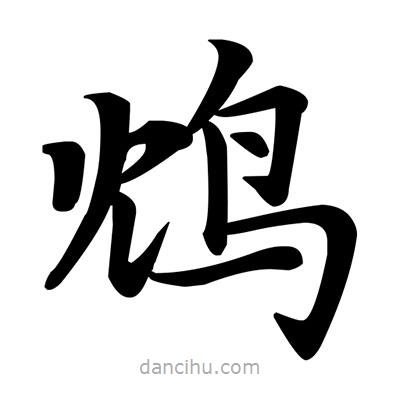 鄧散木寫的楷書鴆