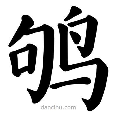 顏真卿寫(xiě)的楷書(shū)鴝