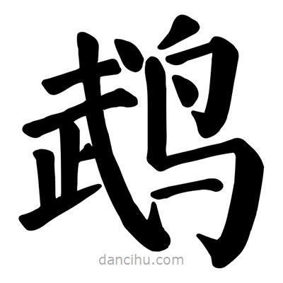 顏真卿寫的楷書鵡