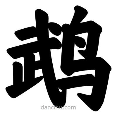汪文寫的楷書鵡