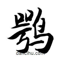 何鐵山寫的楷書鶚