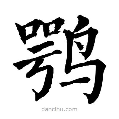 佚名寫的楷書鶚