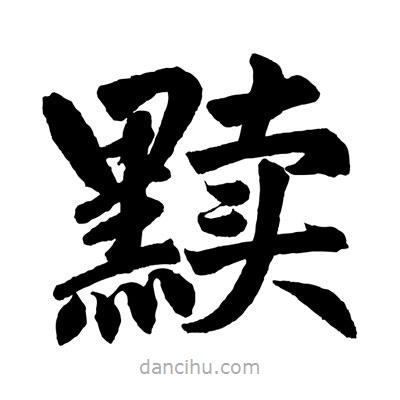 趙孟頫寫的楷書黷