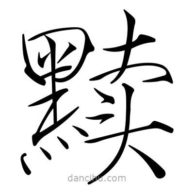 宋徽宗寫的楷書黷