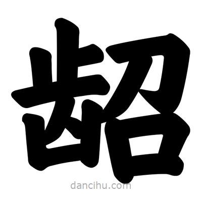 汪文寫的楷書齠