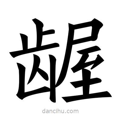 黃自元寫的楷書齷