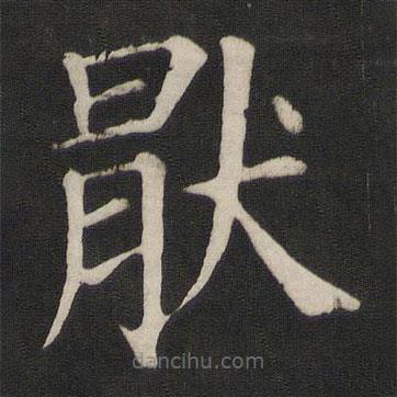 顏真卿寫的楷書厭