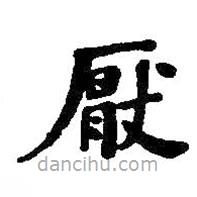 何紹基寫的楷書厭